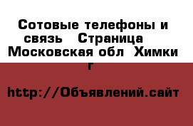  Сотовые телефоны и связь - Страница 5 . Московская обл.,Химки г.